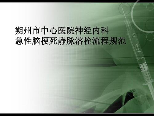 急性脑梗死静脉溶栓ppt课件