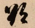 欲字图片 欲字写法 欲字书法大全 欲字行书楷书草书