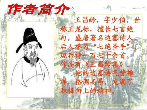 其它 《王昌龄诗二首》_我来读诗之二十八 写美篇 创作背景