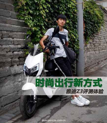 时尚出行新方式 雅迪z3评测体验