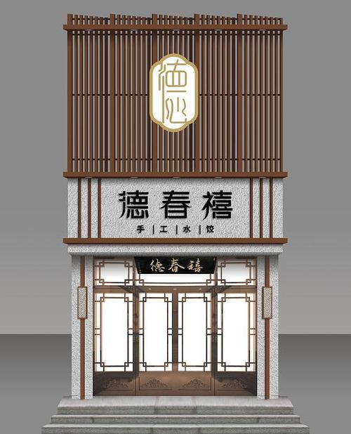 饺子馆中式门头设计