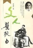 文人瞿秋白