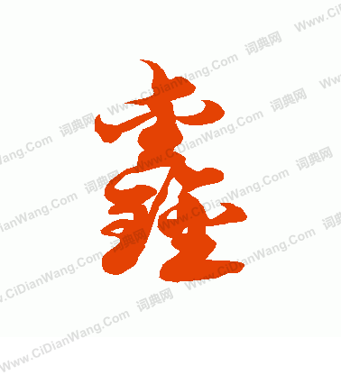 鑫草书书法字典