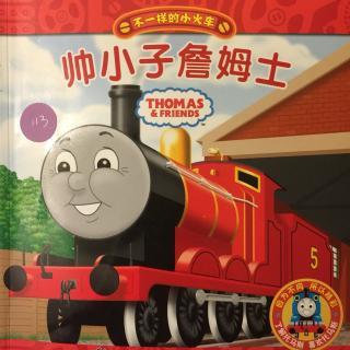 帅小子詹姆士(不一样的小火车)