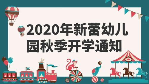 2020年新蕾幼儿园秋季开学通知