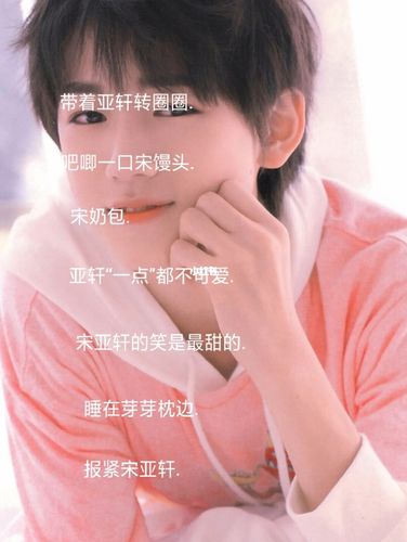 关于宋亚轩的网名 #宋亚轩_宋亚轩_网名_娱乐_明星