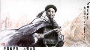 林则徐