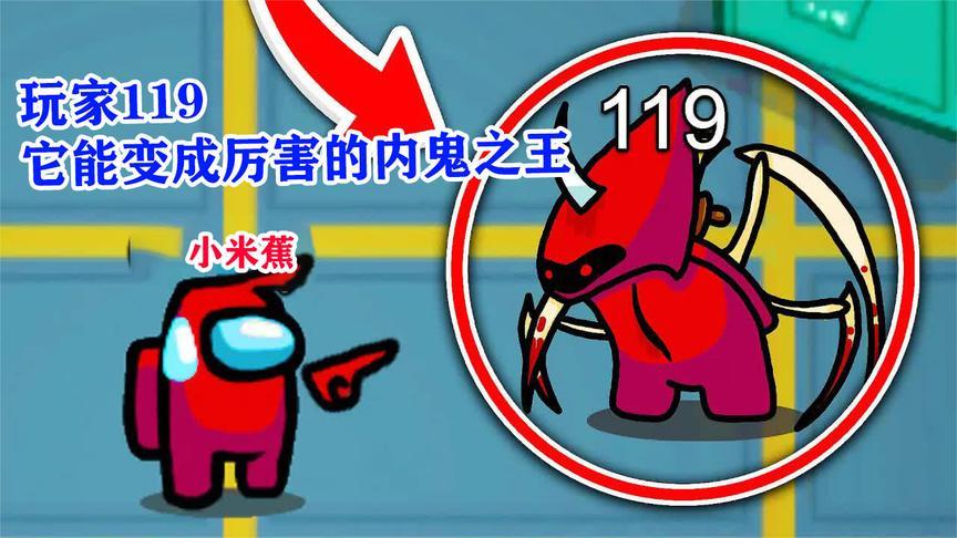 amongus:内鬼之王119到底去了哪里