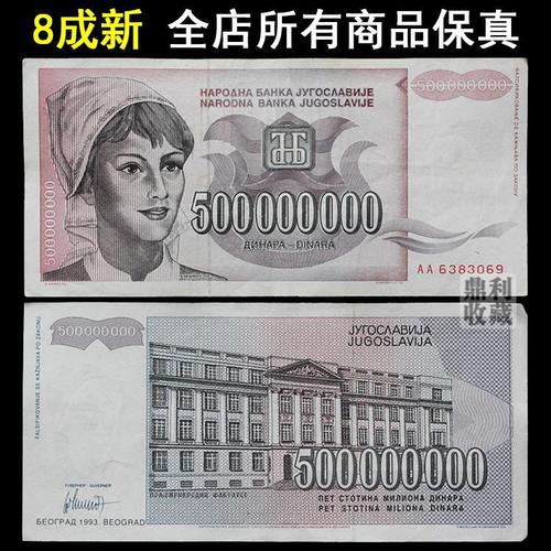 1000元面值的外币图片,一千面值的外币图片 旧币保真 南斯拉夫5亿大面额 欧洲各国钱币纸币外币真