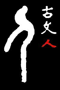 【ren】人仁忍认任:是三行先生金石文,篆体字形汇编