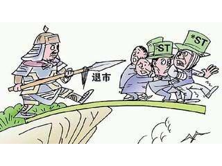 退市倒计时生死大考:st公司年关谁成刀下鬼