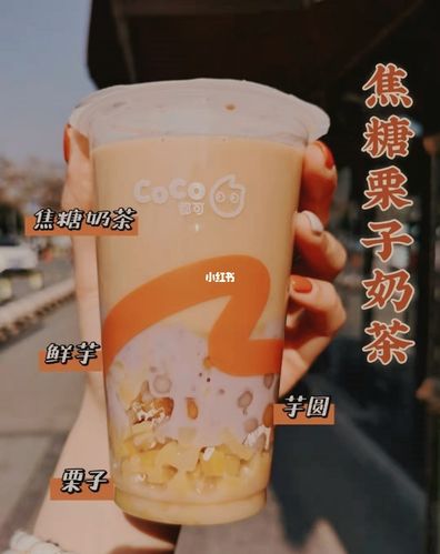 coco焦糖栗子奶茶 好喝到爆炸999.