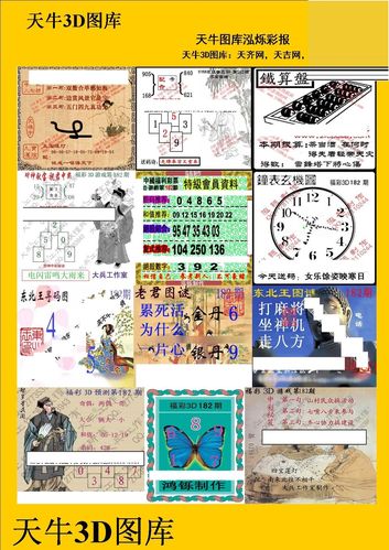 20182期福彩3d 天牛彩报图版系列