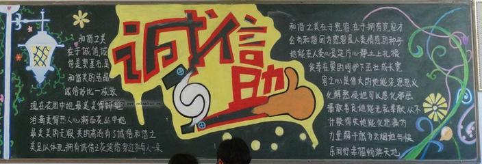 诚信互助黑板报图片大全-英语手抄报范文家-100kb