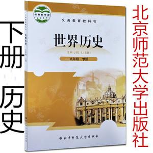 2019年新版世界历史9/九年级下册北师大版课本教材教科书北师大版