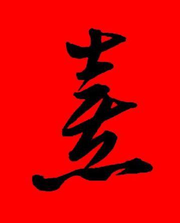 熹草书怎么写好看