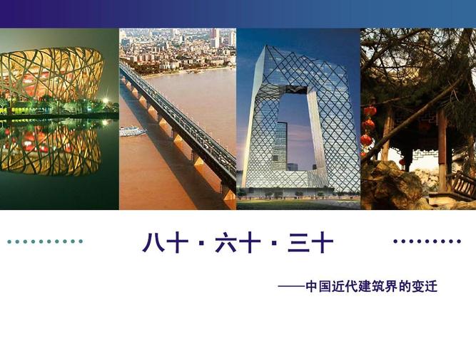 中国近代建筑界的发展与变迁ppt