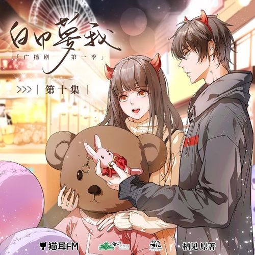 猫耳bg广播剧白日梦我第二季吴晛刘校妤