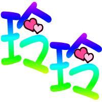 带玲字头像图片【点击鼠标右键下载】