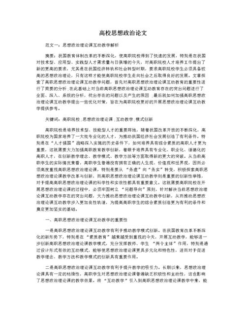高校思想政治论文.docx 9页