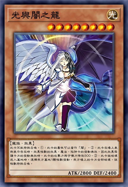 【游戏王娘化卡图高清化】光与暗之龙