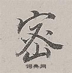 密行书书法字典