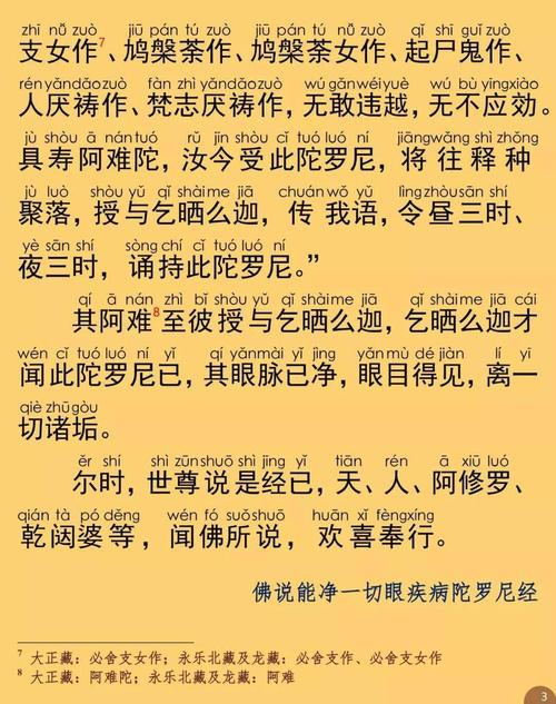 简体注音|佛说能净一切眼疾病陀罗尼经
