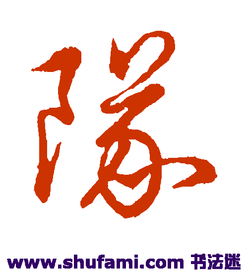 祝枝山 草书 队