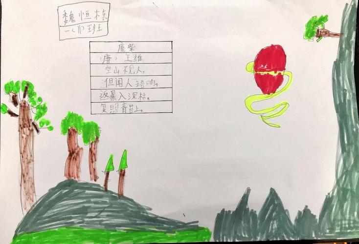 其它 大花岭小学一(11)班"诗配画手抄报"作品欣赏 写美篇鹿柴 唐.