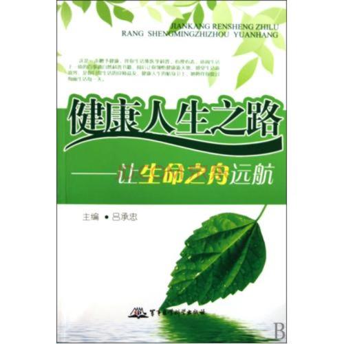 健康人生之路:让生命之舟远航