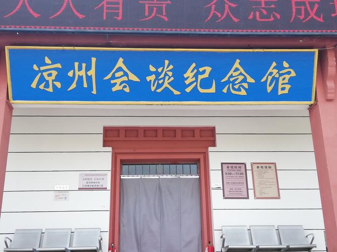 凉州会盟纪念馆里有大量的历史资料,详细记载了会盟的历史过程,和参与