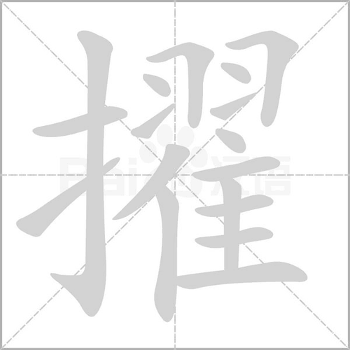 相关组词 报错              擢(zhuó)是一个左右结构形声字