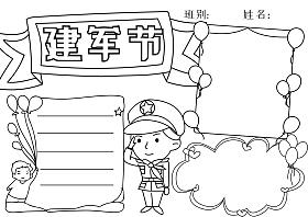 可爱建军节手抄报模板黑白线稿