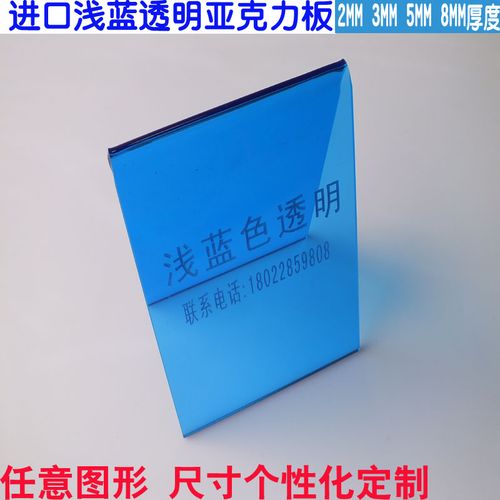 半透明蓝色亚克力pmma板 蓝色透明有机玻璃深蓝色浅蓝色淡蓝色