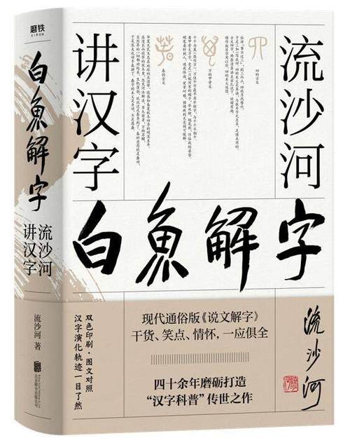 放心好店正版新书包邮解字流沙河汉字的白鱼
