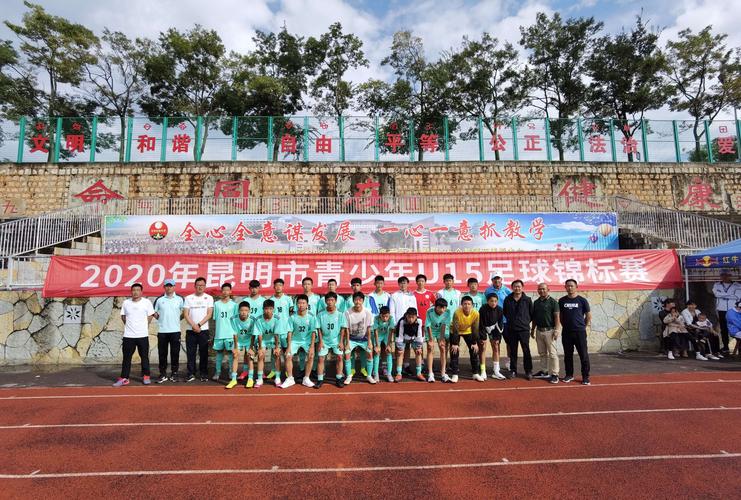 昆明市第五中学u17与u15足球队参加昆明市足球锦标赛斩获佳绩