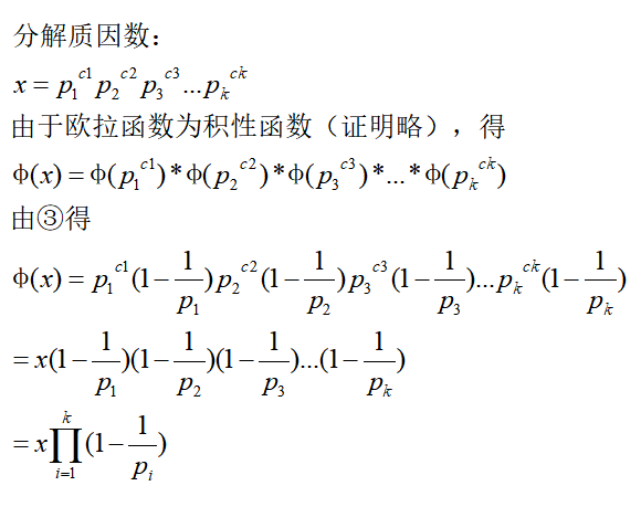 浅谈欧拉函数