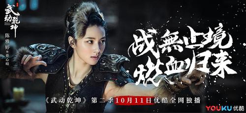 武动乾坤 第二季