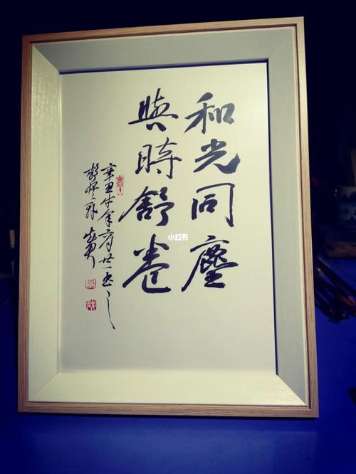 和光同尘,与时舒卷"_写字是一种生活_兴趣爱好_书法