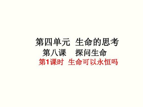新部编人教版道德与法治七年级上册精品课件:第四单元生命的思考第八