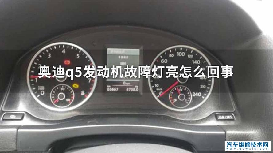 奥迪q5发动机故障灯亮什么问题