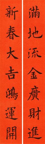 欧阳询楷书集字春联集锦