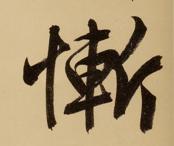 孙过庭草书惭字书法写法