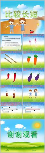 小班数学《比较长短》ppt课件教案