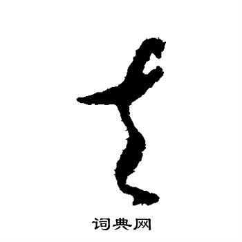 去字草书写法_去草书怎么写好看_去书法图片_词典网