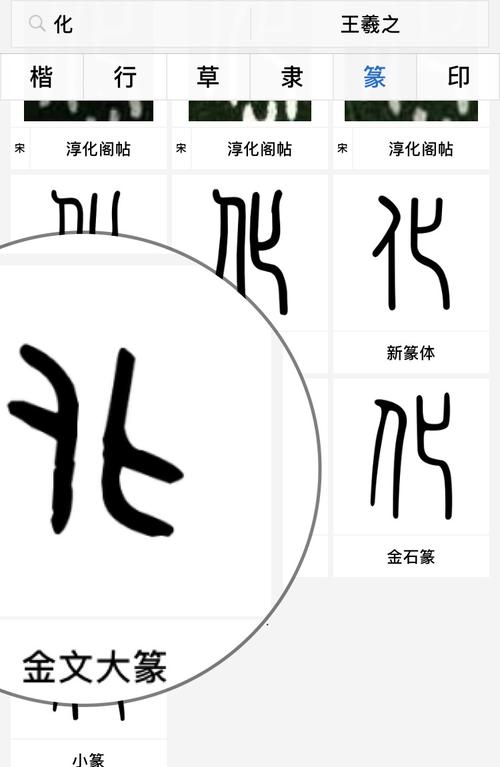 其它 从 比 北化 写美篇 金文大篆 相信看过了从和比的篆体字,在其中