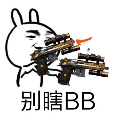 别瞎bb(拿枪)