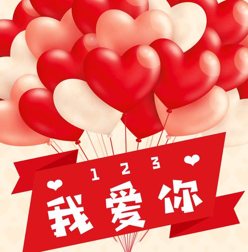 123我爱你