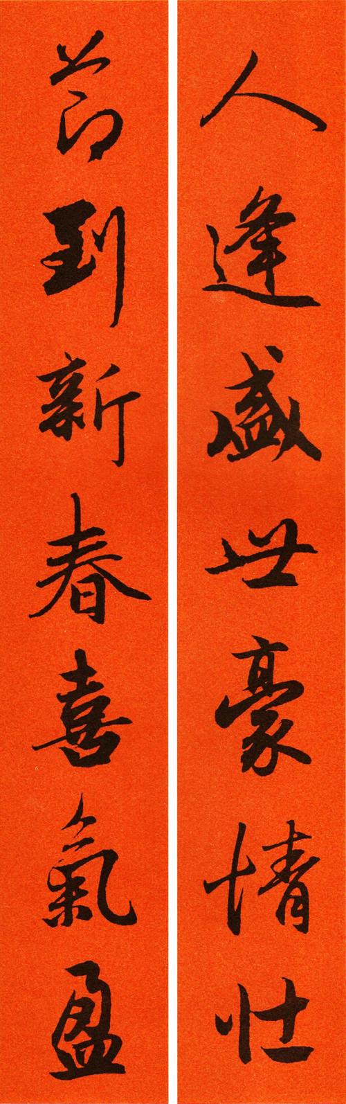 辛丑赵孟頫行书春联65副