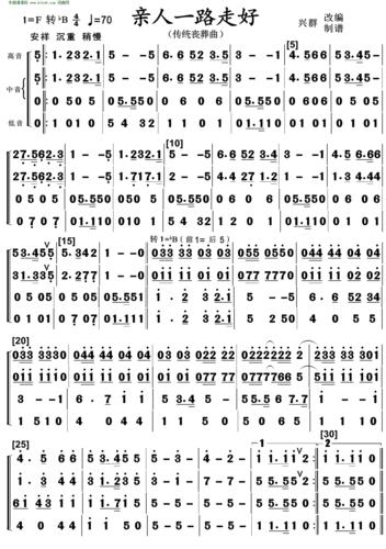 亲人一路走好 传统丧葬曲 歌谱 简谱